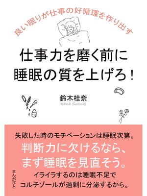cover image of 仕事力を磨く前に睡眠の質を上げろ!　良い眠りが仕事の好循環を作り出す。20分で読めるシリーズ